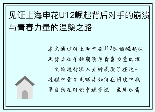 见证上海申花U12崛起背后对手的崩溃与青春力量的涅槃之路 见证上海申花U12崛起背后对手的崩溃与青春力量的涅槃之路