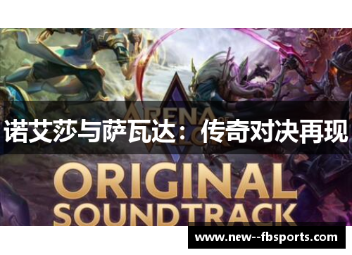 诺艾莎与萨瓦达:传奇对决再现 诺艾莎与萨瓦达:传奇对决再现