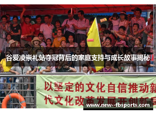 谷爱凌崇礼站夺冠背后的家庭支持与成长故事揭秘 谷爱凌崇礼站夺冠背后的家庭支持与成长故事揭秘