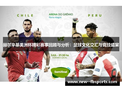 赫尔辛基美洲杯精彩赛事回顾与分析:足球文化交汇与竞技盛宴 赫尔辛基美洲杯精彩赛事回顾与分析:足球文化交汇与竞技盛宴