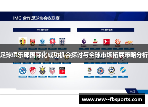 足球俱乐部国际化成功机会探讨与全球市场拓展策略分析