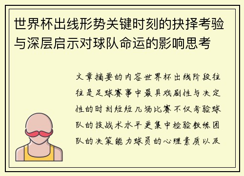 世界杯出线形势关键时刻的抉择考验与深层启示对球队命运的影响思考