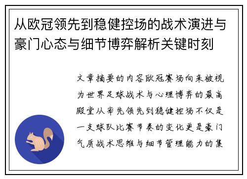从欧冠领先到稳健控场的战术演进与豪门心态与细节博弈解析关键时刻