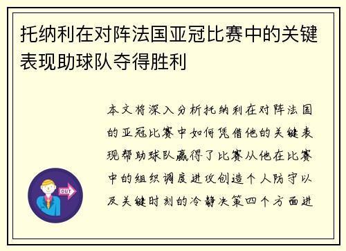 托纳利在对阵法国亚冠比赛中的关键表现助球队夺得胜利 托纳利在对阵法国亚冠比赛中的关键表现助球队夺得胜利