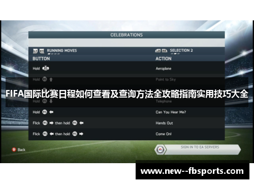 FIFA国际比赛日程如何查看及查询方法全攻略指南实用技巧大全
