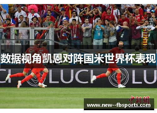 数据视角凯恩对阵国米世界杯表现 数据视角凯恩对阵国米世界杯表现