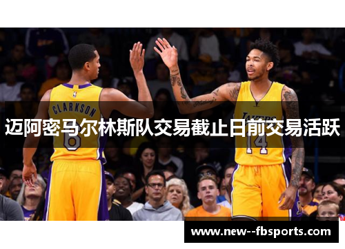 迈阿密马尔林斯队交易截止日前交易活跃