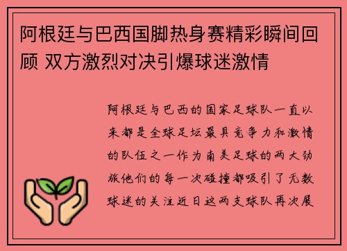 阿根廷与巴西国脚热身赛精彩瞬间回顾 双方激烈对决引爆球迷激情 阿根廷与巴西国脚热身赛精彩瞬间回顾 双方激烈对决引爆球迷激情
