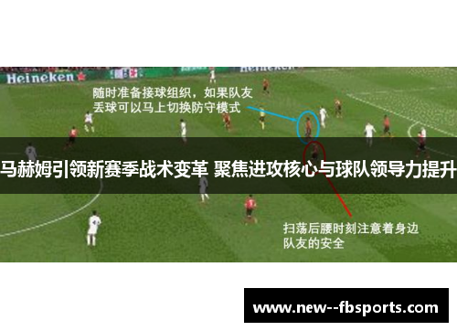 马赫姆引领新赛季战术变革 聚焦进攻核心与球队领导力提升