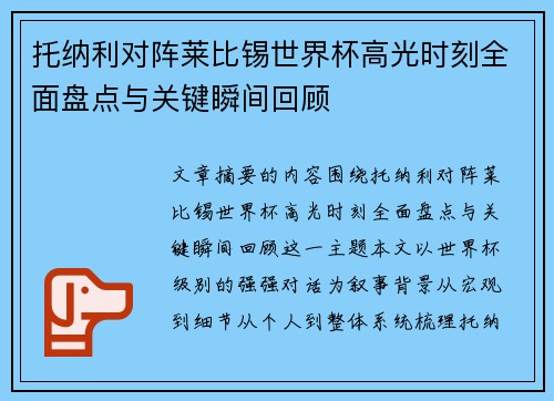 托纳利对阵莱比锡世界杯高光时刻全面盘点与关键瞬间回顾