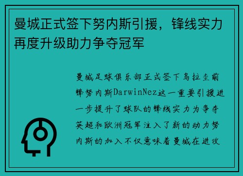 曼城正式签下努内斯引援，锋线实力再度升级助力争夺冠军