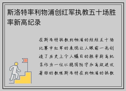 斯洛特率利物浦创红军执教五十场胜率新高纪录