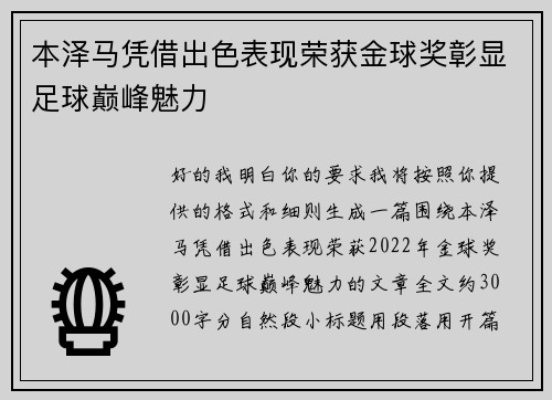 本泽马凭借出色表现荣获金球奖彰显足球巅峰魅力