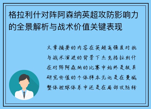 格拉利什对阵阿森纳英超攻防影响力的全景解析与战术价值关键表现