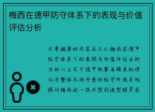 梅西在德甲防守体系下的表现与价值评估分析