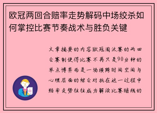 欧冠两回合赔率走势解码中场绞杀如何掌控比赛节奏战术与胜负关键