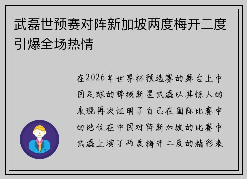 武磊世预赛对阵新加坡两度梅开二度引爆全场热情
