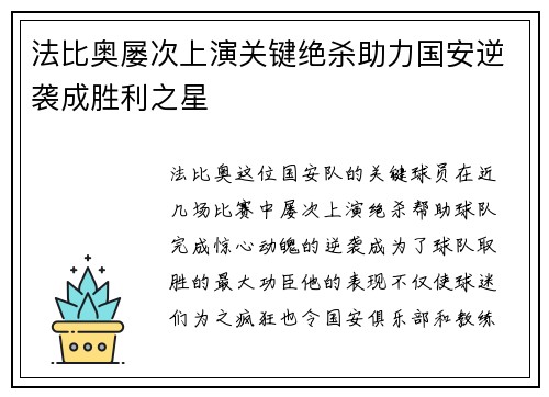 法比奥屡次上演关键绝杀助力国安逆袭成胜利之星