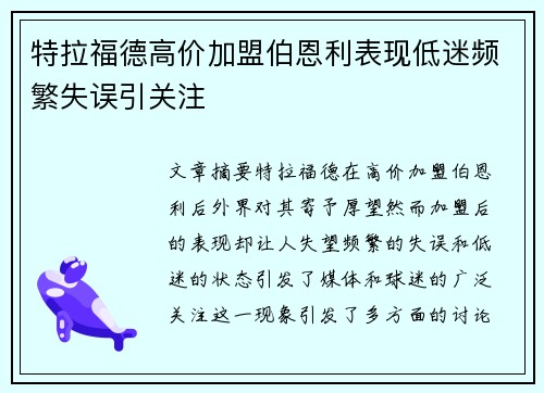 特拉福德高价加盟伯恩利表现低迷频繁失误引关注